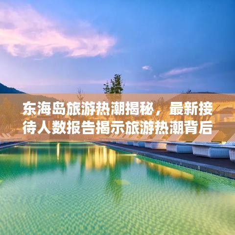 東海島旅游熱潮揭秘，最新接待人數(shù)報(bào)告揭示旅游熱潮背后的故事