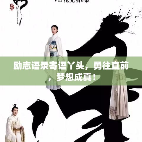 勵志語錄寄語丫頭，勇往直前，夢想成真！