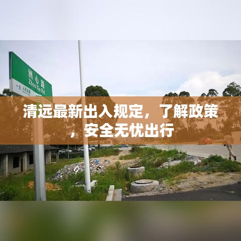 清遠最新出入規(guī)定，了解政策，安全無憂出行