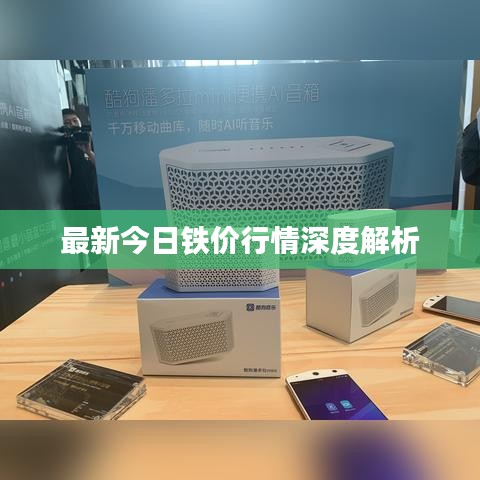 最新今日鐵價行情深度解析