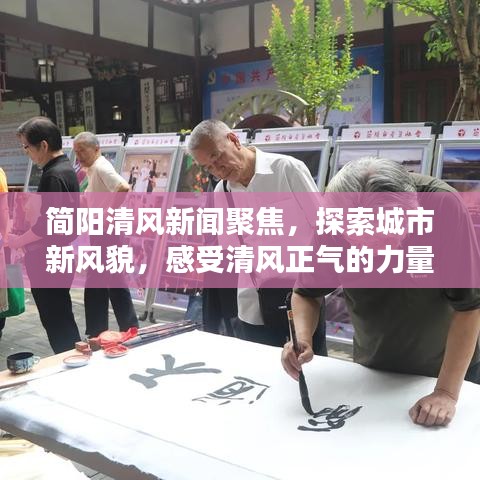 簡陽清風新聞聚焦，探索城市新風貌，感受清風正氣的力量