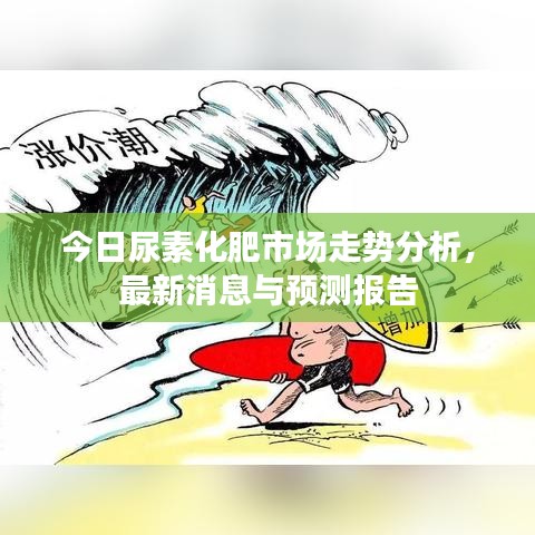 今日尿素化肥市場(chǎng)走勢(shì)分析，最新消息與預(yù)測(cè)報(bào)告