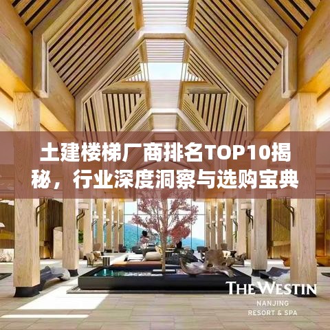 土建樓梯廠商排名TOP10揭秘，行業(yè)深度洞察與選購寶典