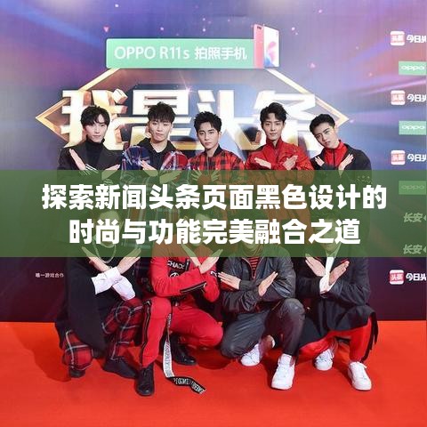 探索新聞頭條頁面黑色設計的時尚與功能完美融合之道