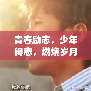 青春勵(lì)志，少年得志，燃燒歲月追逐夢(mèng)想之路
