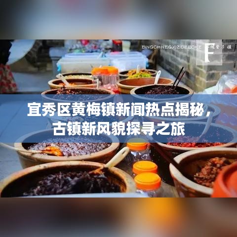 宜秀區(qū)黃梅鎮(zhèn)新聞熱點揭秘，古鎮(zhèn)新風(fēng)貌探尋之旅