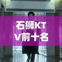 石獅KTV前十名榜單，夜生活極致享受，你Pick哪一家？