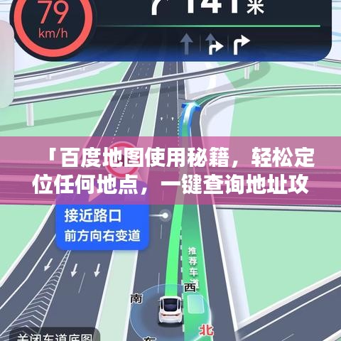 「百度地圖使用秘籍，輕松定位任何地點(diǎn)，一鍵查詢地址攻略！」