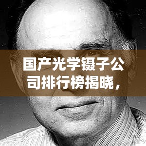 國產(chǎn)光學(xué)鑷子公司排行榜揭曉，探索中國光學(xué)科技新星力量