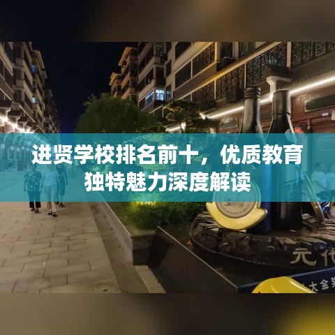 進(jìn)賢學(xué)校排名前十，優(yōu)質(zhì)教育獨(dú)特魅力深度解讀