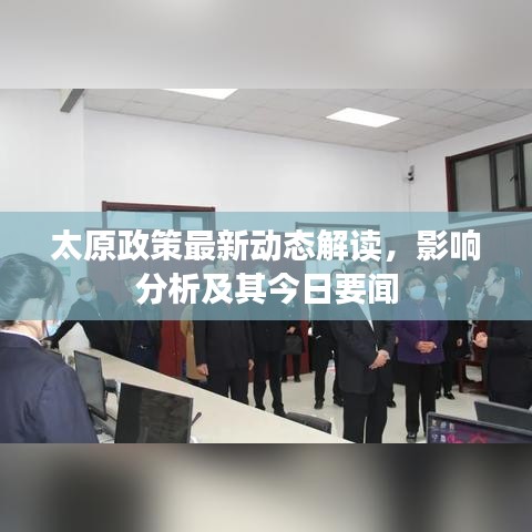 太原政策最新動(dòng)態(tài)解讀，影響分析及其今日要聞