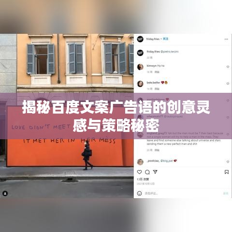 揭秘百度文案廣告語的創(chuàng)意靈感與策略秘密