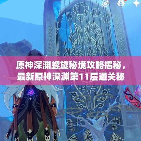 原神深淵螺旋秘境攻略揭秘，最新原神深淵第11層通關秘籍！