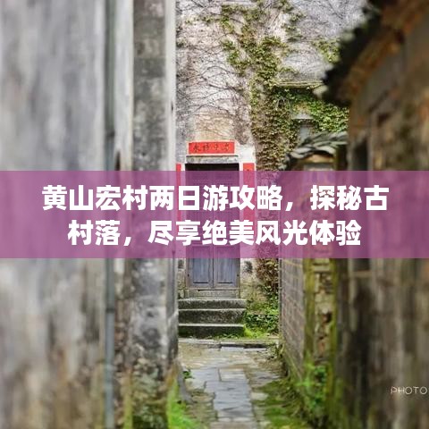 黃山宏村兩日游攻略，探秘古村落，盡享絕美風(fēng)光體驗