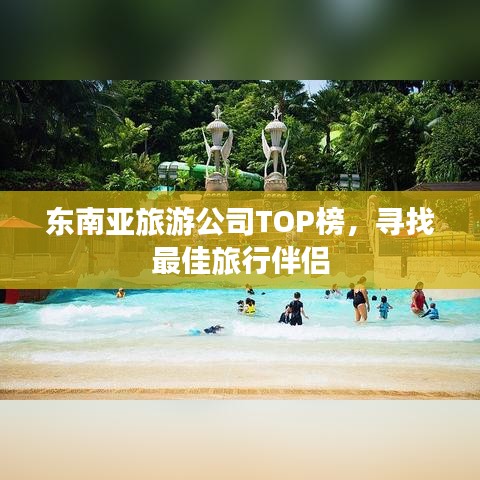東南亞旅游公司TOP榜，尋找最佳旅行伴侶