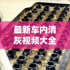 最新車內(nèi)清灰視頻大全，深度清潔，讓愛車煥然一新！