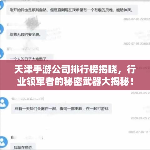 天津手游公司排行榜揭曉，行業(yè)領(lǐng)軍者的秘密武器大揭秘！