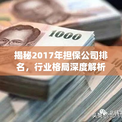 揭秘2017年擔(dān)保公司排名，行業(yè)格局深度解析與未來趨勢展望