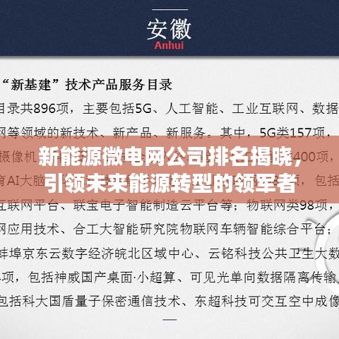 新能源微電網(wǎng)公司排名揭曉，引領(lǐng)未來(lái)能源轉(zhuǎn)型的領(lǐng)軍者