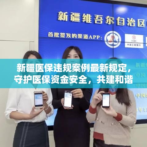 新疆醫(yī)保違規(guī)案例最新規(guī)定，守護醫(yī)保資金安全，共建和諧社會家園