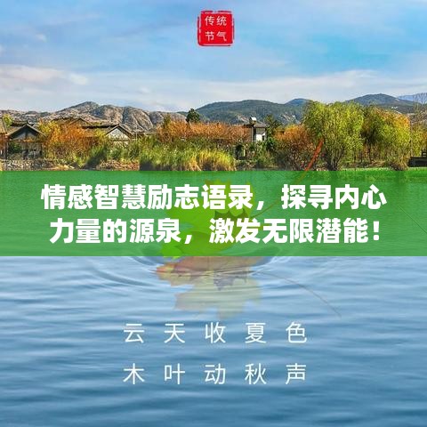 情感智慧勵(lì)志語(yǔ)錄，探尋內(nèi)心力量的源泉，激發(fā)無(wú)限潛能！