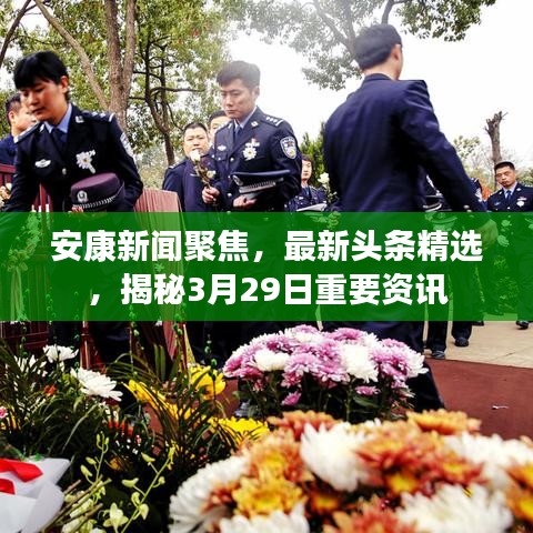 安康新聞聚焦，最新頭條精選，揭秘3月29日重要資訊