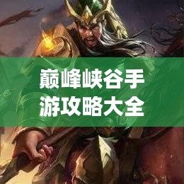 巔峰峽谷手游攻略大全，成為頂尖玩家的終極秘訣！