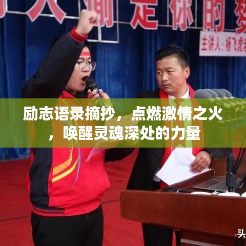 勵(lì)志語(yǔ)錄摘抄，點(diǎn)燃激情之火，喚醒靈魂深處的力量