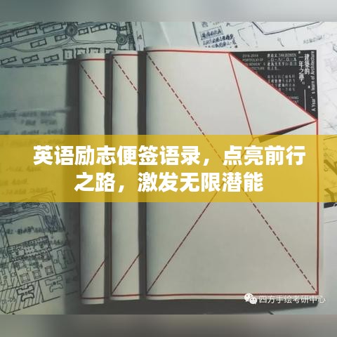 英語(yǔ)勵(lì)志便簽語(yǔ)錄，點(diǎn)亮前行之路，激發(fā)無(wú)限潛能