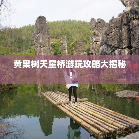 黃果樹天星橋游玩攻略大揭秘！