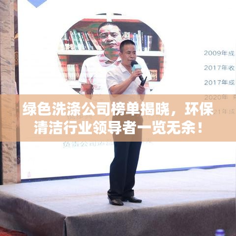 綠色洗滌公司榜單揭曉，環(huán)保清潔行業(yè)領(lǐng)導(dǎo)者一覽無余！