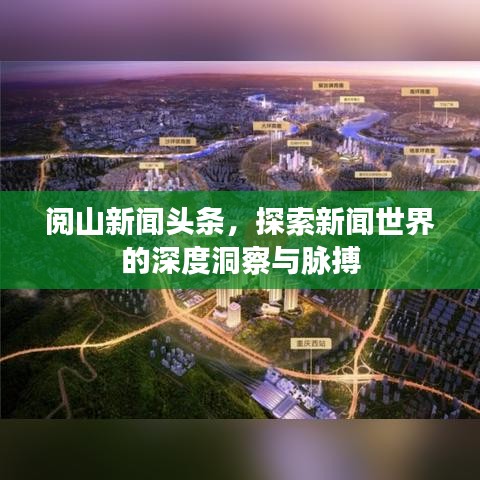 閱山新聞頭條，探索新聞世界的深度洞察與脈搏