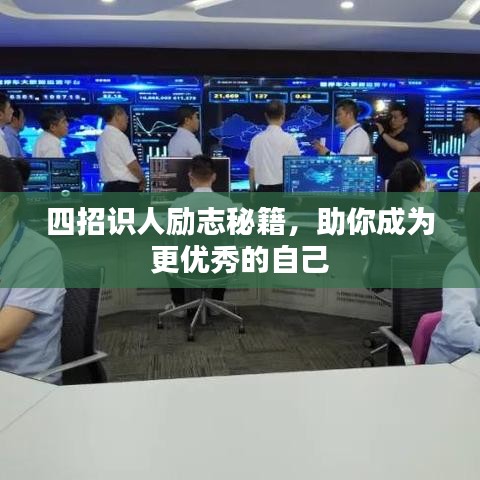 四招識人勵志秘籍，助你成為更優(yōu)秀的自己