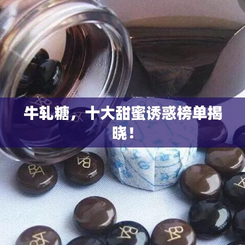 牛軋?zhí)牵筇鹈壅T惑榜單揭曉！