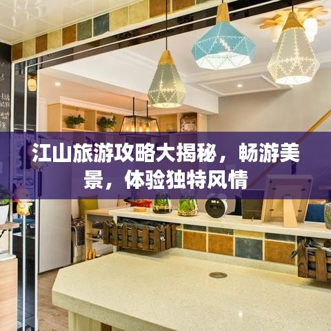 江山旅游攻略大揭秘，暢游美景，體驗獨特風(fēng)情