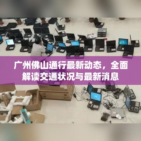 廣州佛山通行最新動態(tài)，全面解讀交通狀況與最新消息