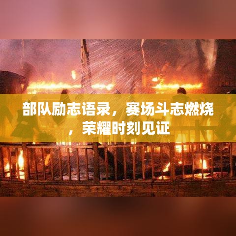 部隊勵志語錄，賽場斗志燃燒，榮耀時刻見證