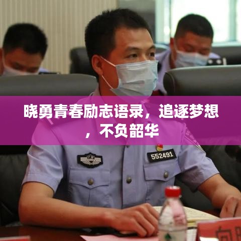 曉勇青春勵志語錄，追逐夢想，不負韶華