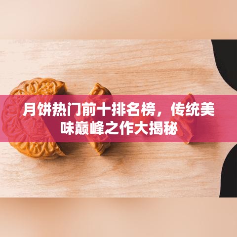 月餅熱門前十排名榜，傳統(tǒng)美味巔峰之作大揭秘