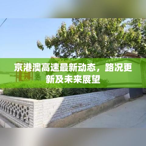 京港澳高速最新動態(tài)，路況更新及未來展望