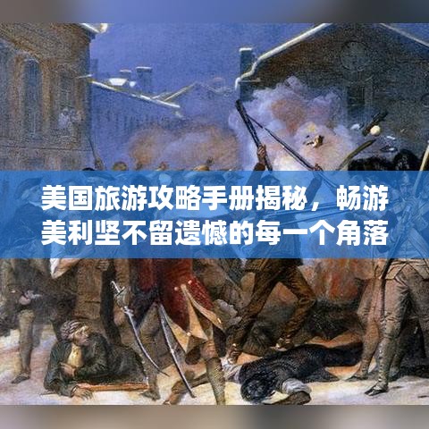 美國旅游攻略手冊揭秘，暢游美利堅不留遺憾的每一個角落指南