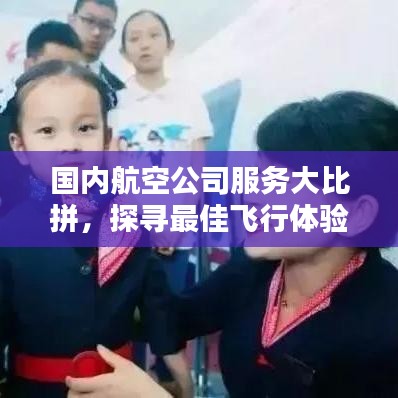 國內(nèi)航空公司服務(wù)大比拼，探尋最佳飛行體驗榜單