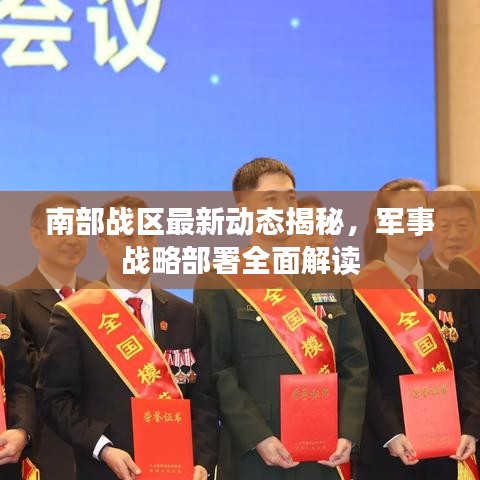 南部戰(zhàn)區(qū)最新動(dòng)態(tài)揭秘，軍事戰(zhàn)略部署全面解讀
