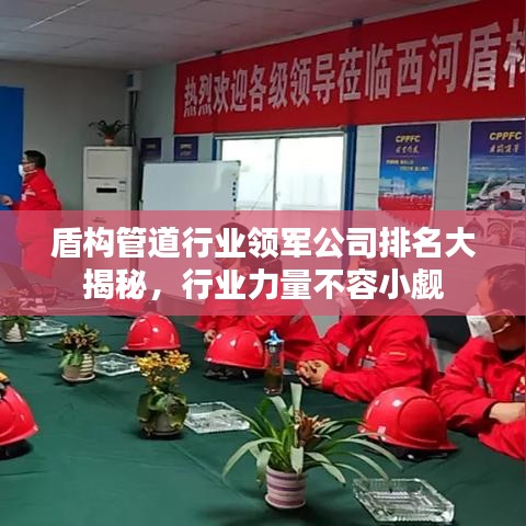 盾構管道行業(yè)領軍公司排名大揭秘，行業(yè)力量不容小覷
