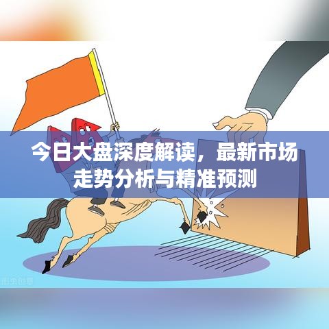 今日大盤深度解讀，最新市場走勢分析與精準預測