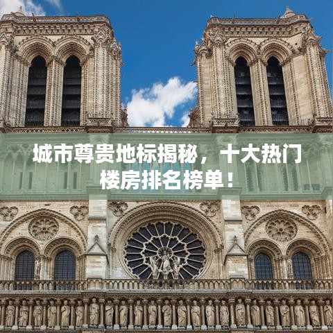 城市尊貴地標(biāo)揭秘，十大熱門(mén)樓房排名榜單！