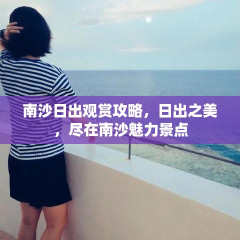 南沙日出觀賞攻略，日出之美，盡在南沙魅力景點