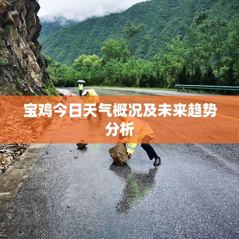 寶雞今日天氣概況及未來(lái)趨勢(shì)分析