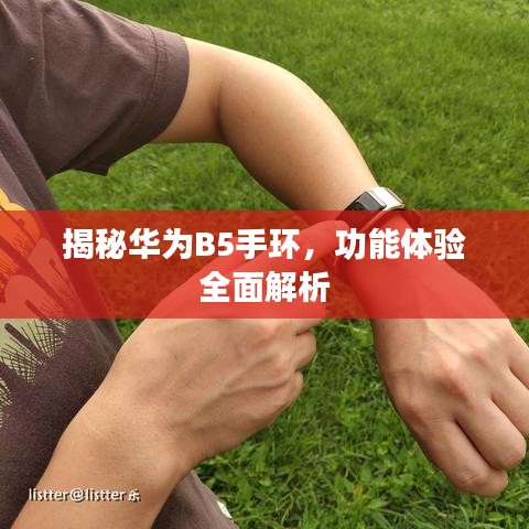 揭秘華為B5手環(huán)，功能體驗(yàn)全面解析