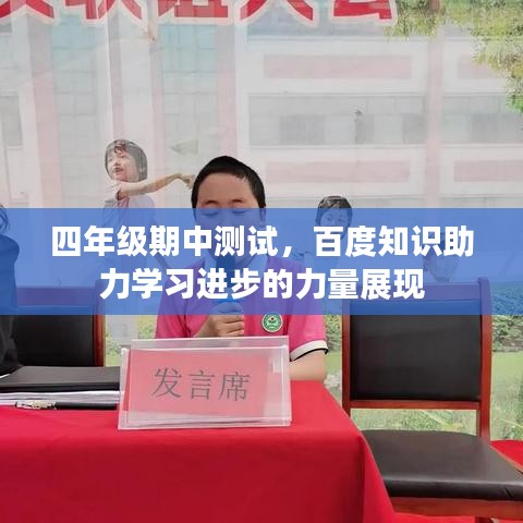 四年級期中測試，百度知識助力學(xué)習(xí)進(jìn)步的力量展現(xiàn)